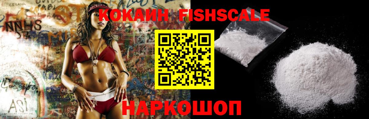 Кокаин Колумбийский  Cocaine FishScale  Донской 