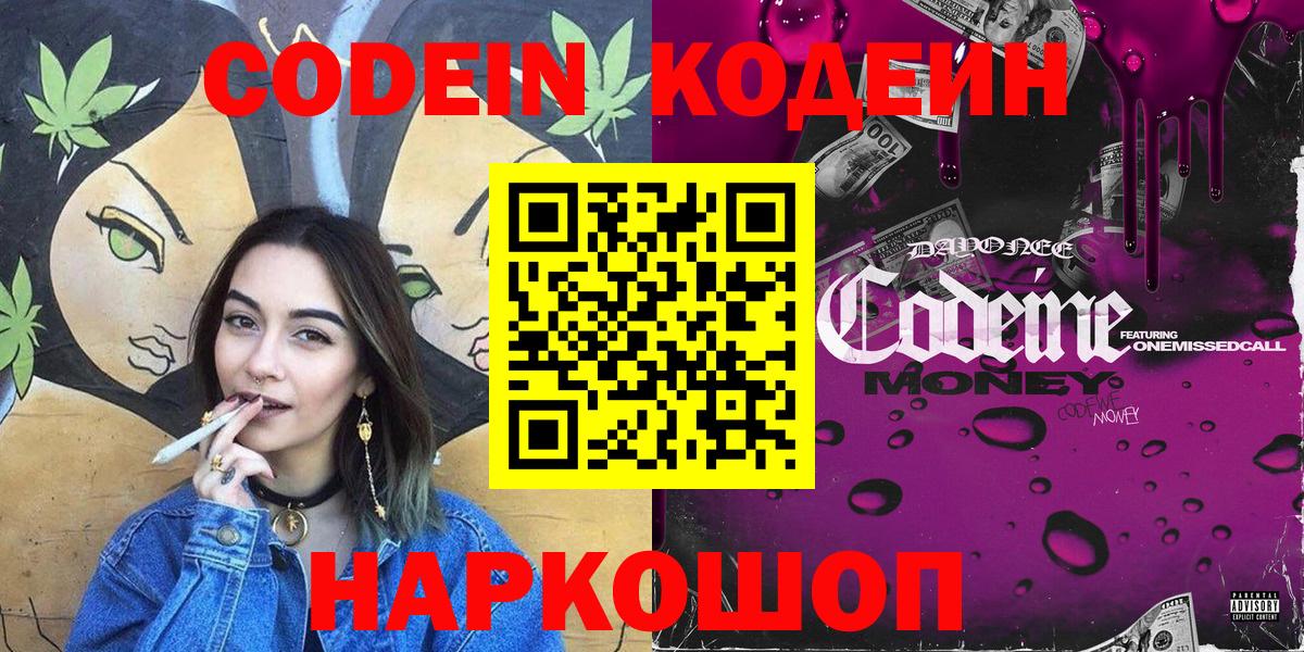 Донской  Кодеин напиток Lean (лин)  Codein Purple Drank  Вход с VPN 