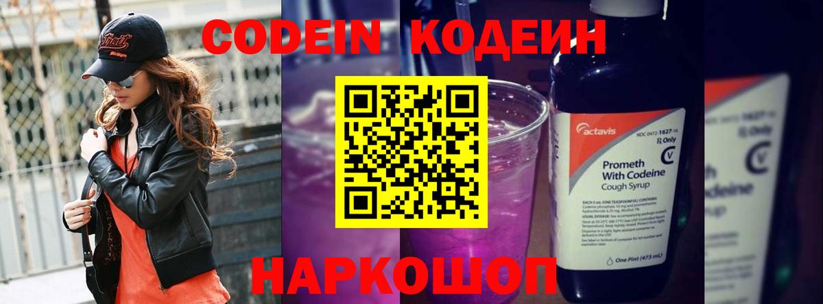 Codein напиток Lean (лин)  Донской 